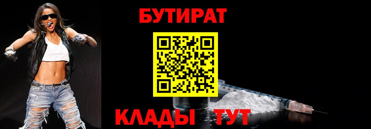 Бутират бутик Клин